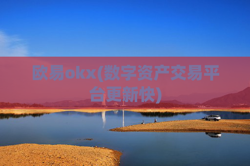 欧易okx(数字资产交易平台更新快)