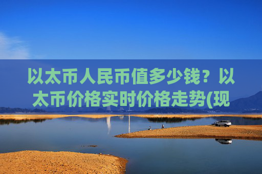 以太币人民币值多少钱?以太币价格实时价格走势(现价27710.68元)