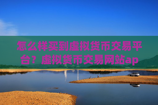 怎么样买到虚拟货币交易平台？虚拟货币交易网站app图标什么样子