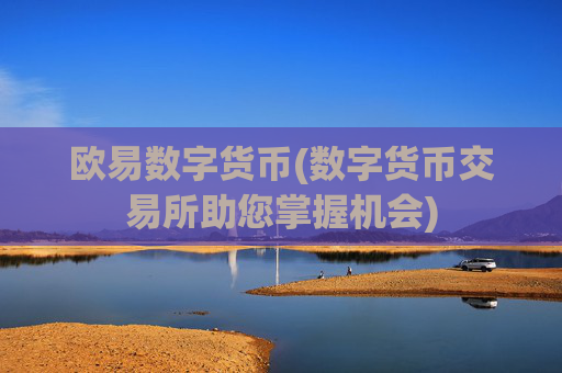 欧易数字货币(数字货币交易所助您掌握机会)