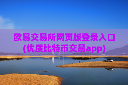 欧易交易所网页版登录入口(优质比特币交易app)