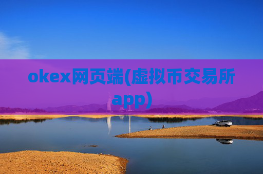 okex网页端(虚拟币交易所app)