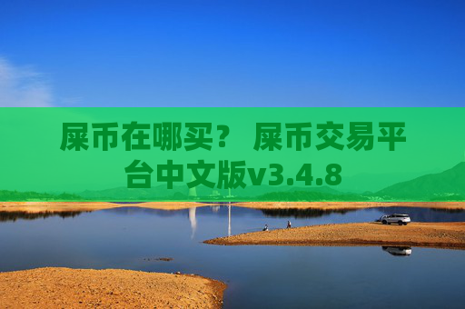 屎币在哪买? 屎币交易平台中文版v3.4.8