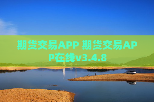 期货交易APP 期货交易APP在线v3.4.8