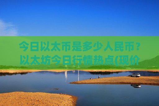 今日以太币是多少人民币？以太坊今日行情热点(现价27549.07元)