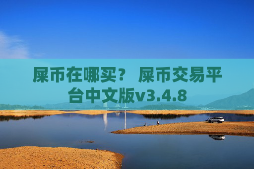 屎币在哪买？ 屎币交易平台中文版v3.4.8