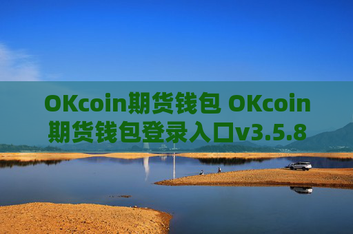 OKcoin期货钱包 OKcoin期货钱包登录入口v3.5.8