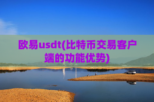 欧易usdt(比特币交易客户端的功能优势)