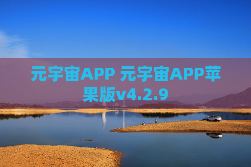 元宇宙APP 元宇宙APP苹果版v4.2.9