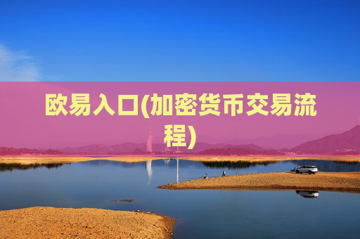 欧易入口(加密货币交易流程)