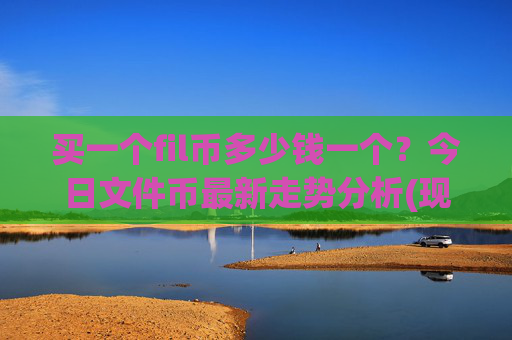 买一个fil币多少钱一个？今日文件币最新走势分析(现价36.3334元)