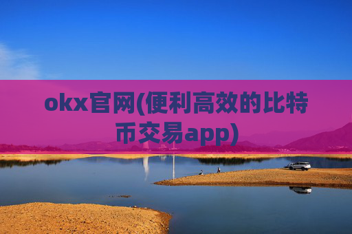 okx官网(便利高效的比特币交易app)