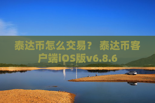泰达币怎么交易？ 泰达币客户端iOS版v6.8.6