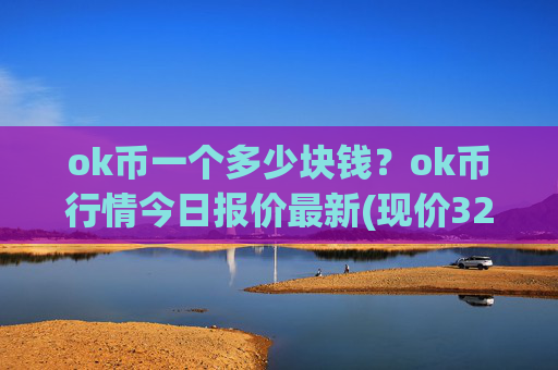 ok币一个多少块钱？ok币行情今日报价最新(现价328.419元)