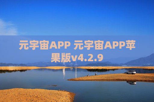 元宇宙APP 元宇宙APP苹果版v4.2.9