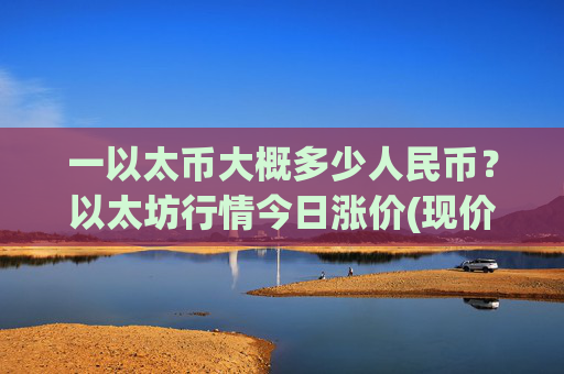 一以太币大概多少人民币？以太坊行情今日涨价(现价24557.4元)
