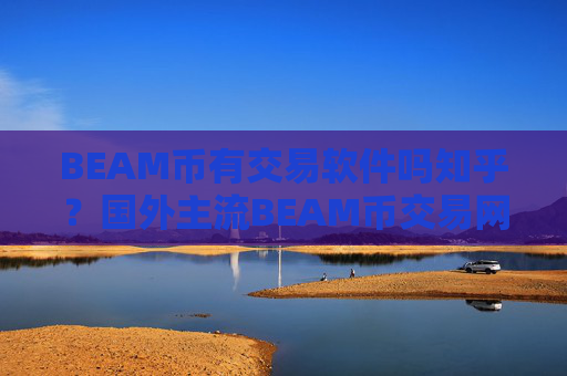 BEAM币有交易软件吗知乎?国外主流BEAM币交易网站