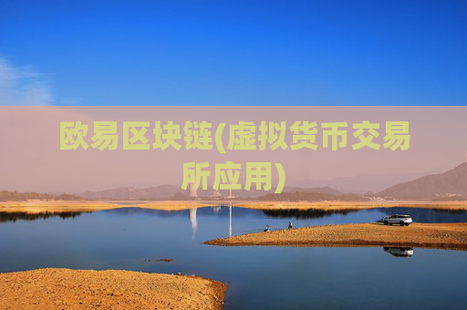欧易区块链(虚拟货币交易所应用)