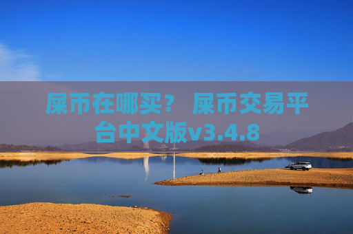 屎币在哪买？ 屎币交易平台中文版v3.4.8