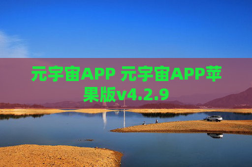 元宇宙APP 元宇宙APP苹果版v4.2.9