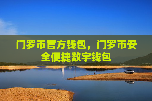 门罗币官方钱包，门罗币安全便捷数字钱包