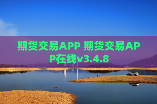 期货交易APP 期货交易APP在线v3.4.8