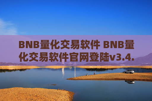 BNB量化交易软件 BNB量化交易软件官网登陆v3.4.8