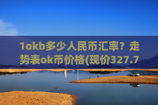 1okb多少人民币汇率？走势表ok币价格(现价327.765元)