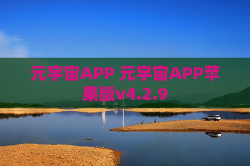 元宇宙APP 元宇宙APP苹果版v4.2.9