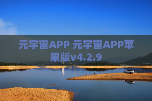 元宇宙APP 元宇宙APP苹果版v4.2.9