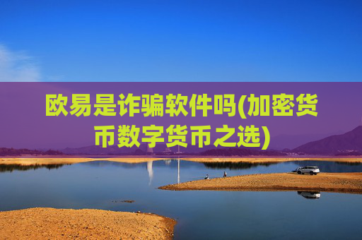 欧易是诈骗软件吗(加密货币数字货币之选)