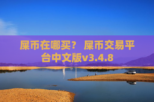 屎币在哪买？ 屎币交易平台中文版v3.4.8