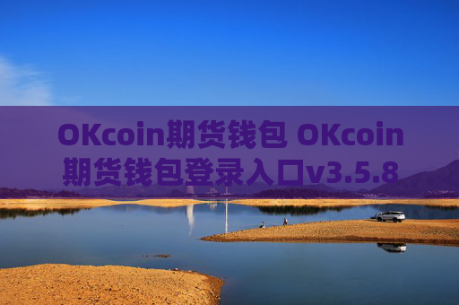OKcoin期货钱包 OKcoin期货钱包登录入口v3.5.8