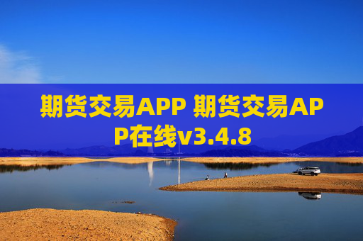 期货交易APP 期货交易APP在线v3.4.8