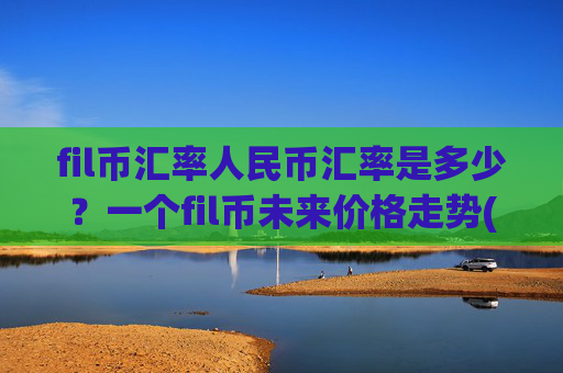 fil币汇率人民币汇率是多少？一个fil币未来价格走势(现价36.4209元)