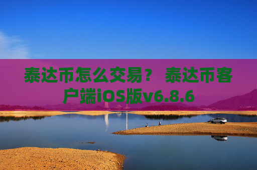 泰达币怎么交易？ 泰达币客户端iOS版v6.8.6