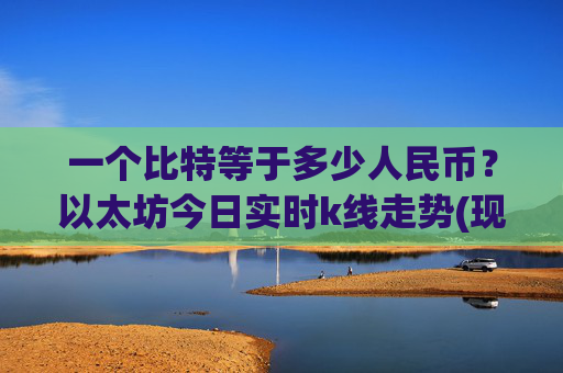 一个比特等于多少人民币？以太坊今日实时k线走势(现价26924.75元)