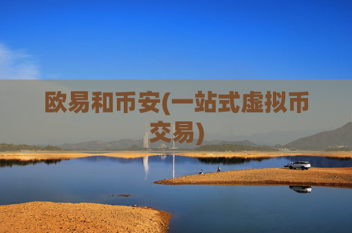欧易和币安(一站式虚拟币交易)