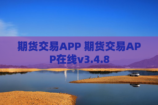 期货交易APP 期货交易APP在线v3.4.8