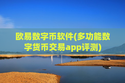 欧易数字币软件(多功能数字货币交易app评测)