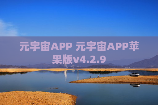 元宇宙APP 元宇宙APP苹果版v4.2.9