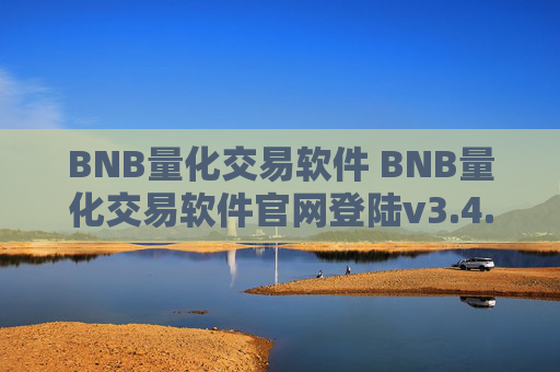 BNB量化交易软件 BNB量化交易软件官网登陆v3.4.8