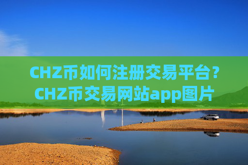 CHZ币如何注册交易平台？CHZ币交易网站app图片