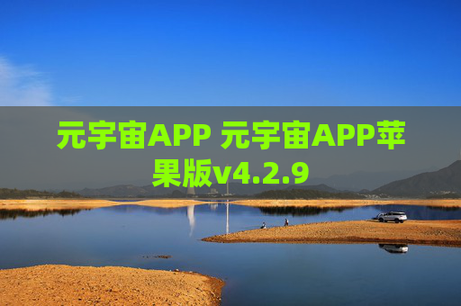 元宇宙APP 元宇宙APP苹果版v4.2.9
