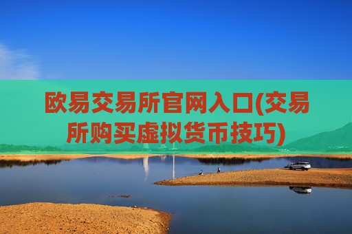 欧易交易所官网入口(交易所购买虚拟货币技巧)