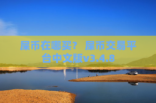 屎币在哪买？ 屎币交易平台中文版v3.4.8