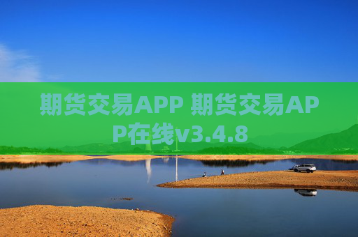 期货交易APP 期货交易APP在线v3.4.8