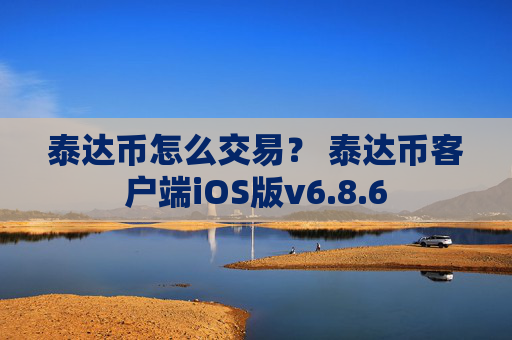 泰达币怎么交易？ 泰达币客户端iOS版v6.8.6