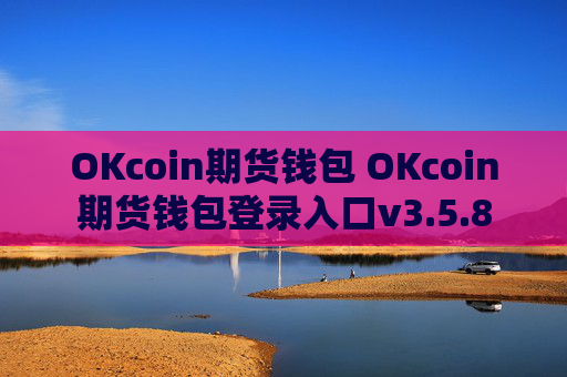 OKcoin期货钱包 OKcoin期货钱包登录入口v3.5.8