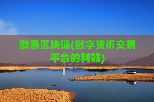 欧易区块链(数字货币交易平台的利器)